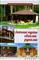 Летние кухни своими руками. Справочное пособие, Савенко Л.К. 