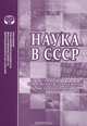 Наука в СССР. Современная зарубежная историография, Большакова О.В. 