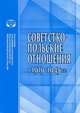 Советско-польские отношения в 1919-1945 гг., 