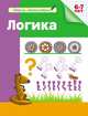 Школа дошколятам. Логика (раб.тет.), Гаврина С.Е. 