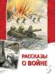 Рассказы о войне.. / Р.П. Погодин., Салиенко Наталья Петровна 