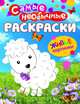 Самые необычные раскраски. Овечка, 