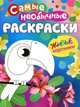 Самые необычные раскраски. Птичка, 