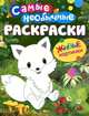Самые необычные раскраски. Лисичка, 