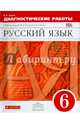 Русский язык. 6 класс. Диагностические работы к УМК под редакцией М.М. Разумовской, П.А. Леканта. Вертикаль. ФГОС, Львов Валентин Витальевич 