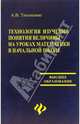 Технология изучения понятия величины на уроках математики в начальной школе, Тихоненко Алевтина Варфоломеевна 