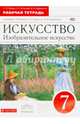 Искусство. Изобразительное искусство. 7 класс. Рабочая тетрадь к учебнику С. П. Ломова и др. ФГОС, Ломов Станислав Петрович, Игнатьев Сергей Евгеньевич, Кармазина Марина Валерьевна 