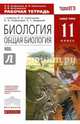 Общая биология. 11 класс. Рабочая тетрадь (с тест. заданиями ЕГЭ) Базовый уровень. ВЕРТИКАЛЬ. (ФГОС), Сивоглазов Владислав Иванович, Агафонова Инна Борисовна, Котелевская Ярославна Владимировна 