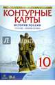 Контурные карты. История. 10 кл. История России 1914 г- начало XXI. (НОВЫЙ истор.-культ. станд) (ФГОС), Приваловский А.Н., Волкова Е.Г., Курбский Н.А. 