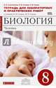 Биология. Человек. 8 класс. Тетрадь для лабораторных и исследовательских работ (красная). Вертикаль. ФГОС, Сысолятина Нина Борисовна, Сонин Николай Иванович, Сычева Людмила Васильевна 