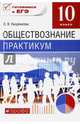 Обществознание. 10 класс. Практикум. ФГОС, Кишенкова Ольга Викторовна 