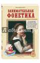 Занимательная фонетика. Методическое пособие, Лаврова Светлана Аркадьевна 