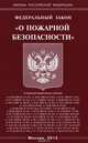 Федеральный закон "О пожарной безопасности", 
