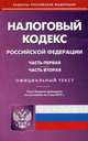 Налоговый кодекс Российской Федерации. Части первая и вторая. По состоянию на 5 мая 2015 года, 