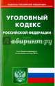 Уголовный кодекс Российской Федерации. По состоянию на 5 мая 2015 года, 