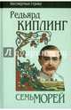 Семь морей. Ранние сборники. 1889 - 1911, Киплинг Редьярд Джозеф 