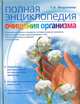 Полная энциклопедия очищения организма, Т. А. Федосеева 