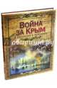 Война за Крым в рассказах и мемуарах, 