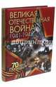 Великая Отечественная война. Сост. Ржешевский О.А., Никифоров Ю.А., Глухарев Н.Н., Ржешевский Олег Александрович, Никифоров Ю. А., Глухарев Николай Николаевич 