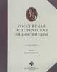 Российская историческая энциклопедия. Том 2: Аристомен-Благоев, Чубарьян А. О. и др 