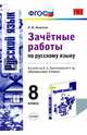 Зачетные работы по русскому языку. 8 класс. К учебнику Л.А. Тростенцовой. ФГОС, Никулина Марина Юрьевна 