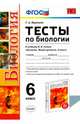 Биология. 6 класс. Тесты к учебнику Н.И. Сонина. ФГОС, Воронина Галина Анатольевна 