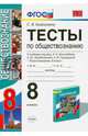 Тесты по обществознанию. 8 класс. К учебнику Л.Н. Боголюбова, А.Ю. Лазебниковой, Н.И. Городецкой. ФГОС, Краюшкина Светлана Владимировна 