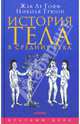 История тела в средние века, Ле Гофф Жак, Трюон Николя 
