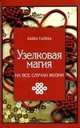 Узелковая магия на все случаи жизни, Краснова Марьяна 