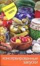 Еще вкуснее и проще.Консервированные закуски, 