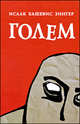 Голем, Башевис-Зингер Исаак 