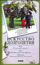 Искусство долголетия., Доминик Симонне, Жоэль де Росней, Жан-Луи Серван-Шрейбер, Франсуа де Клозе 