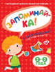 Запоминай-ка (с наклейками). 2-3 года, Земцова Ольга Николаевна 