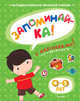 Запоминай-ка (с наклейками). 4-5 лет, Земцова Ольга Николаевна 