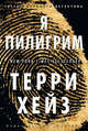 Я Пилигрим, Хейз Терри 