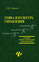 Этика и культура управления: Учебное пособие - (Среднее профессиональное образование), Ладатко Людмила Викторовна 