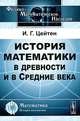 История математики в древности и в Средние века, И. Г. Цейтен 