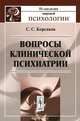 Вопросы клинической психиатрии, С. С. Корсаков 