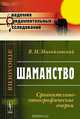 Шаманство. Сравнительно-этнографические очерки, В. М. Михайловский 