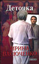 Деточка. Роман, Васюченко Ирина 