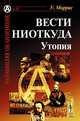 Вести ниоткуда. Утопия, Уильям Моррис 
