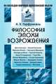 Философия эпохи Возрождения. Учебное пособие, А. Х. Горфункель 