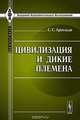 Цивилизация и дикие племена, С. С. Арнольди 