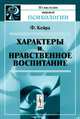 Характеры и нравственное воспитание, Кейра Ф. 