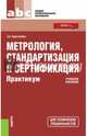 Метрология, стандартизация и сертификация. Практикум (для СПО). Учебное пособие(изд:3), Хрусталева Зоя Абдулвагаповна 