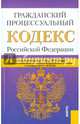 Гражданский процессуальный кодекс Российской Федерации по состоянию на 1 мая 2015 года, 