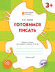 Оранжевый котенок. Готовимся писать. Рабочая тетрадь для занятий с детьми 3- 4 лет. ФГОС ДО, Медов Вениамин Маевич 