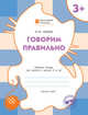 Говорим правильно. Рабочая тетрадь для занятий с детьми 3-4 лет. ФГОС ДО, Медов Вениамин Маевич 