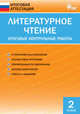Литературное чтение. 2 класс. Итоговые контрольные работы. ФГОС, Кутявина Светлана Владимировна 