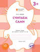 Считаем сами. Рабочая тетрадь для занятий с детьми 3-4 лет. ФГОС ДО, Медов Вениамин Маевич 